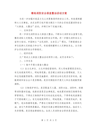 消防安全排查整治活动方案