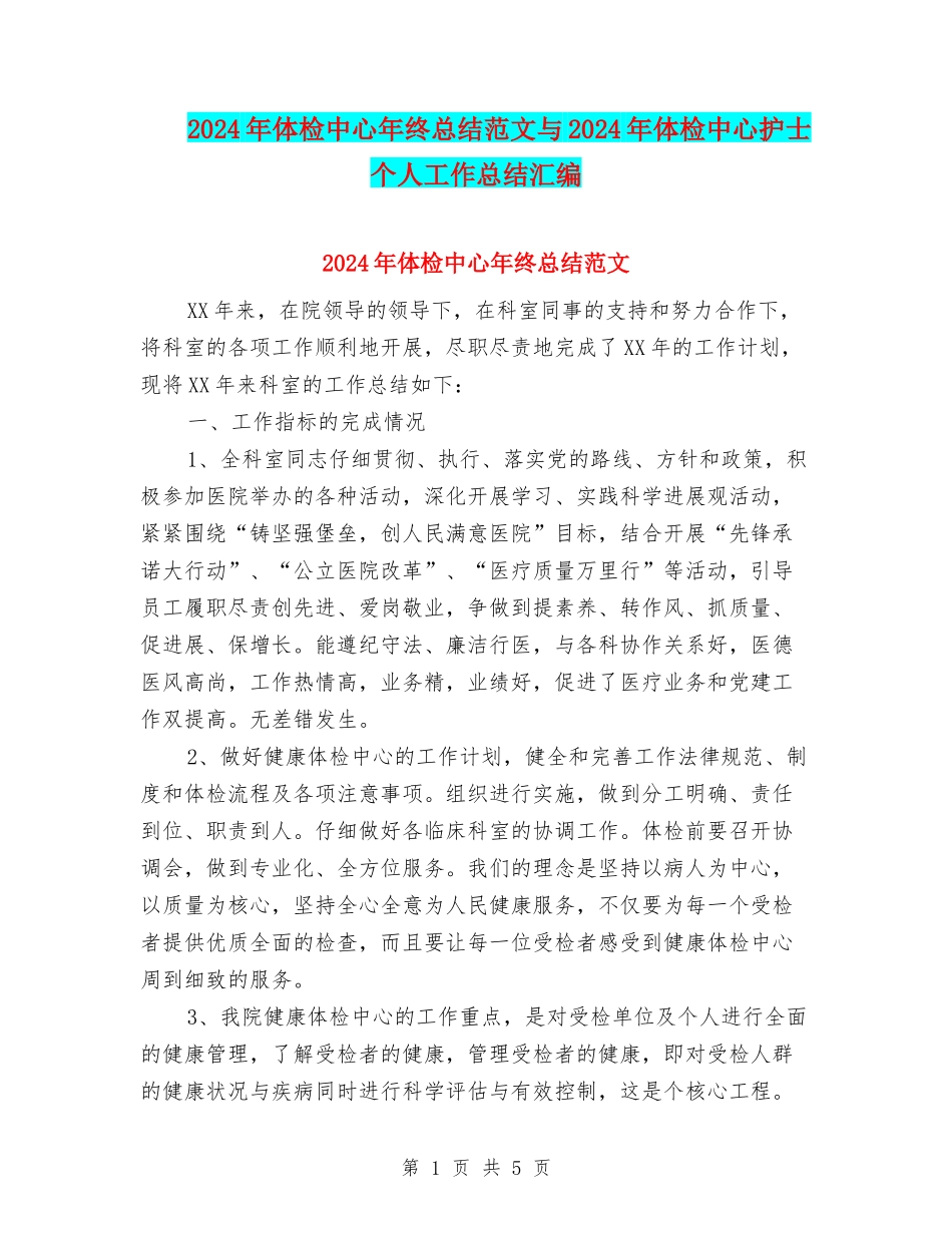 2024年体检中心年终总结范文与2024年体检中心护士个人工作总结汇编_第1页