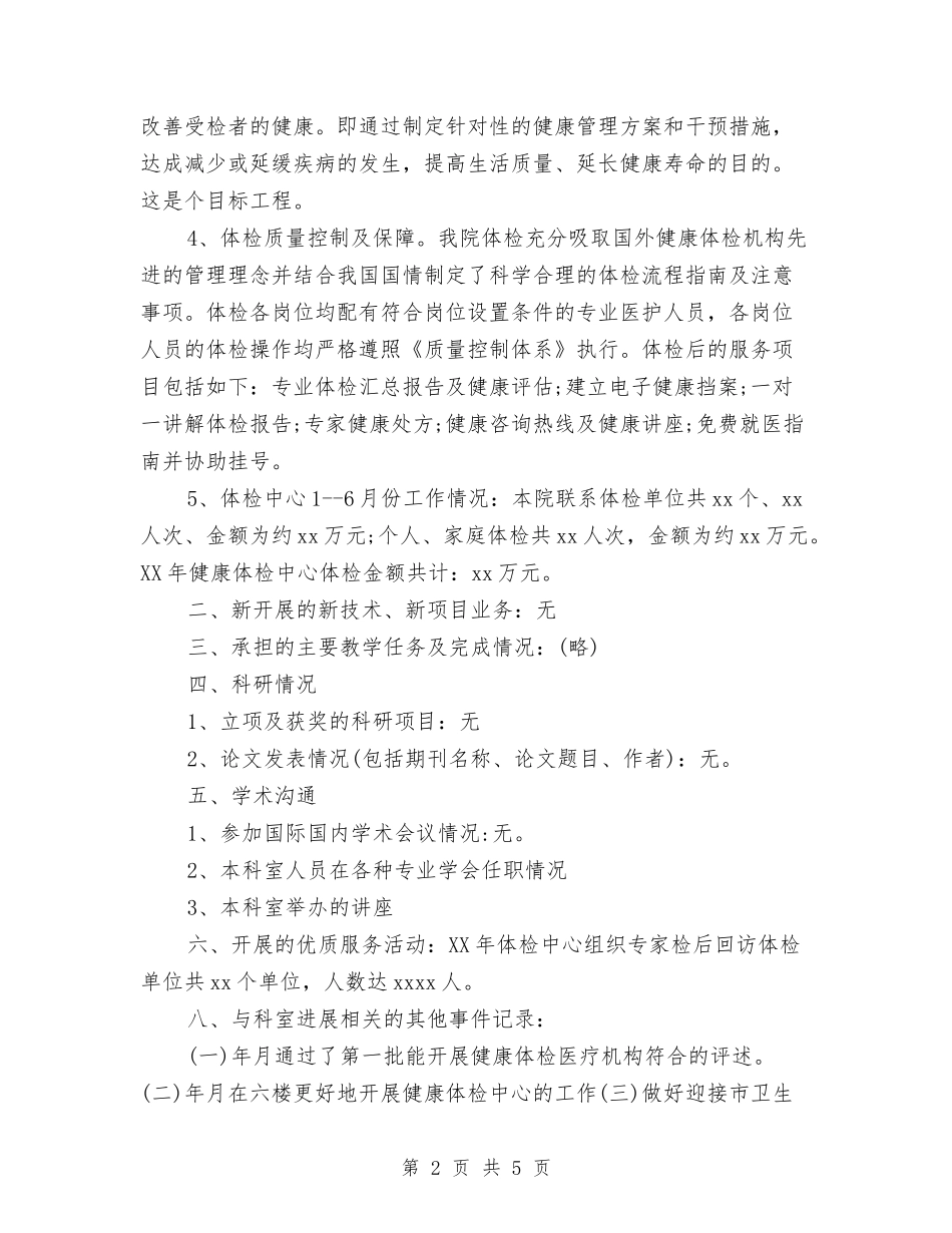 2024年体检中心年终总结范文与2024年体检中心护士个人工作总结汇编_第2页