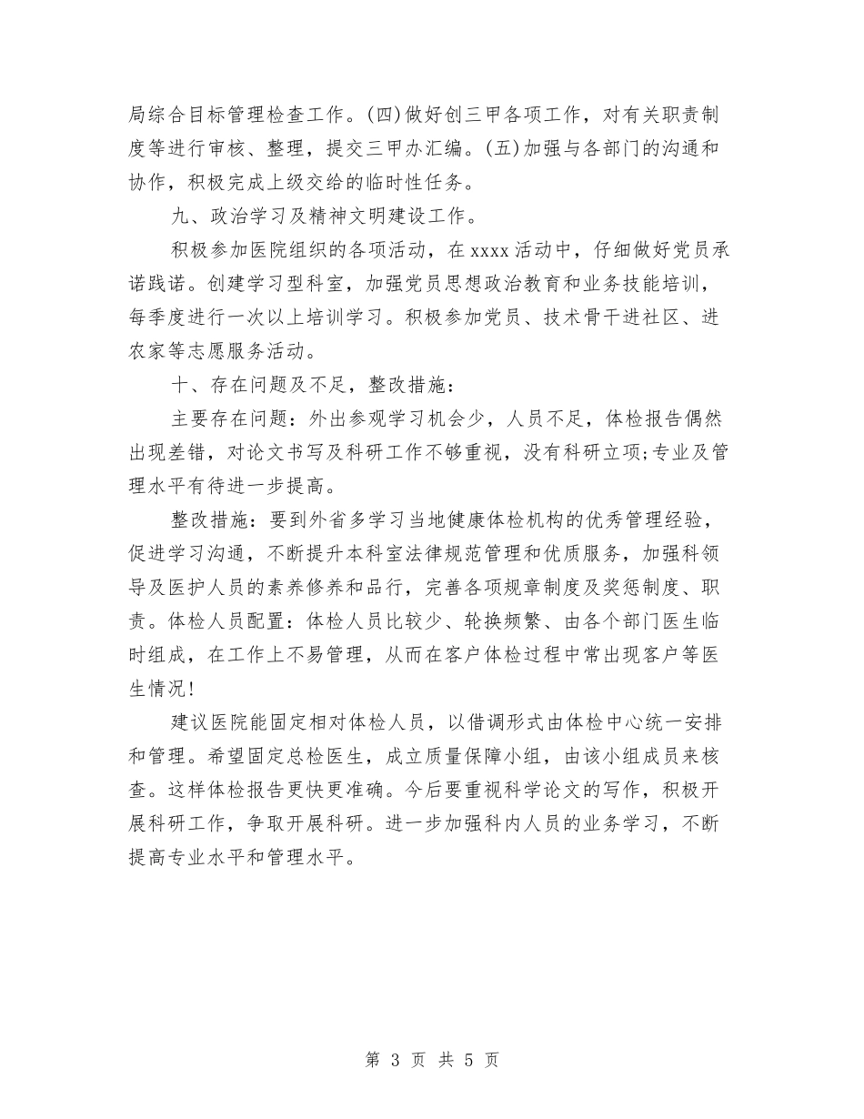 2024年体检中心年终总结范文与2024年体检中心护士个人工作总结汇编_第3页