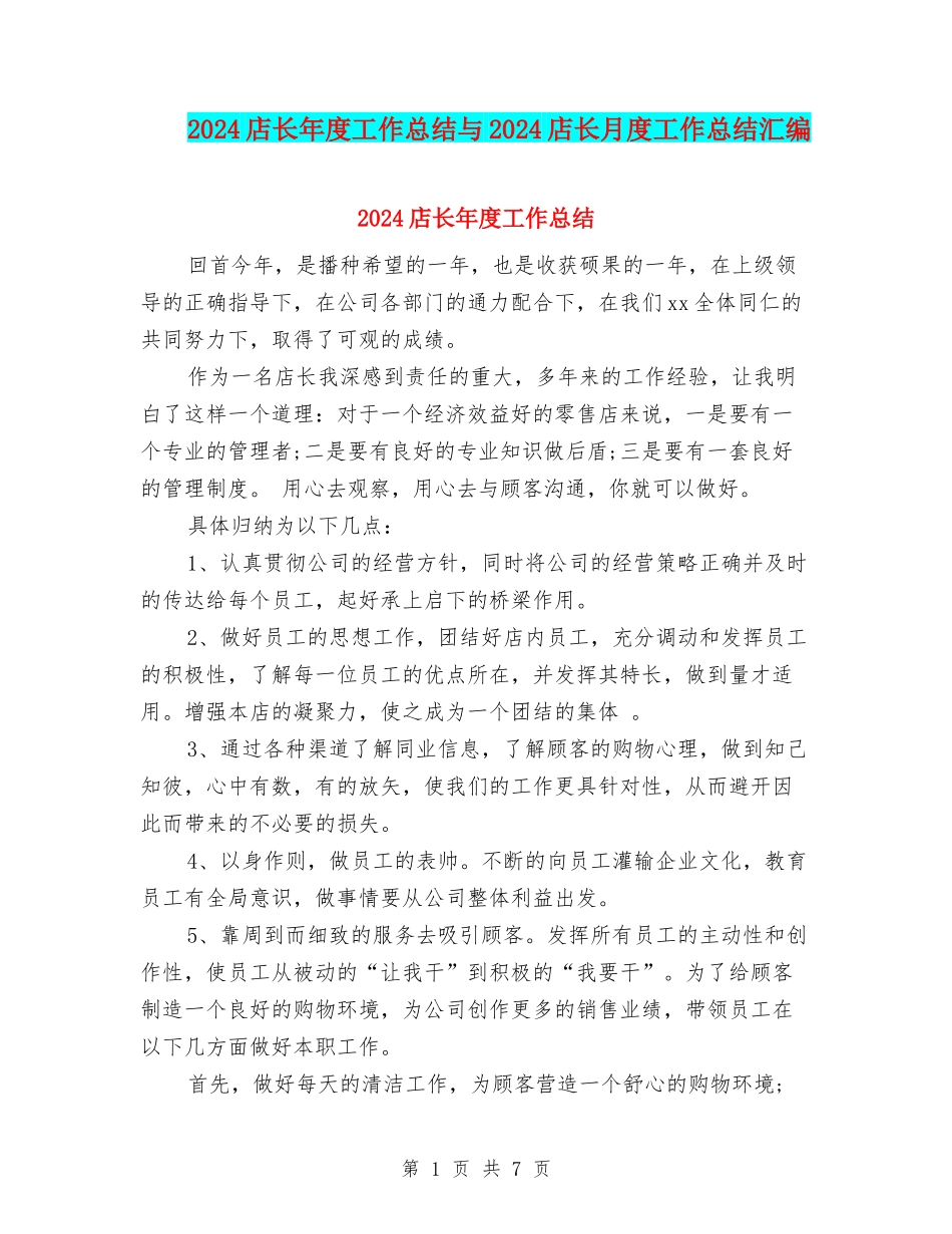 2024店长年度工作总结与2024店长月度工作总结汇编_第1页