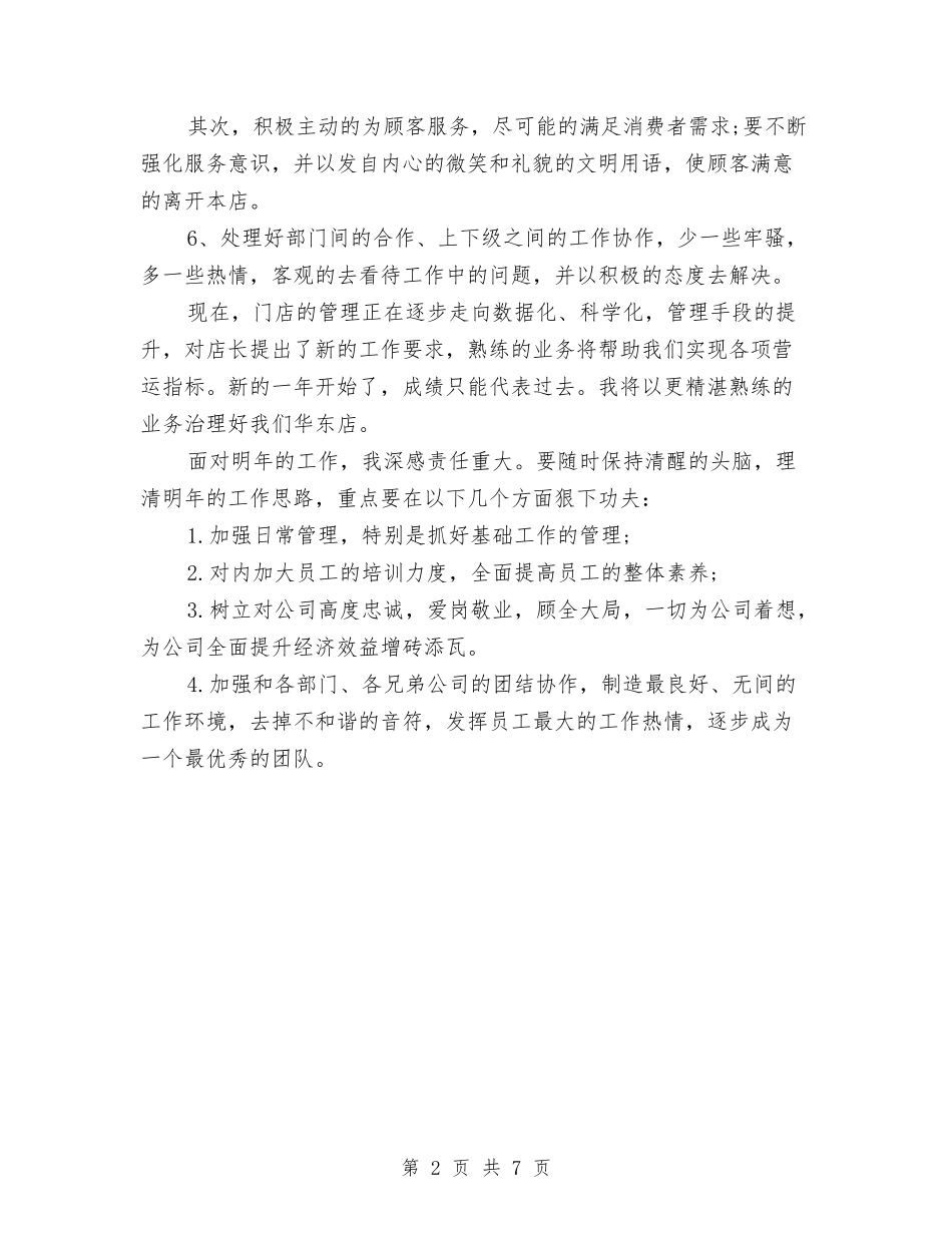 2024店长年度工作总结与2024店长月度工作总结汇编_第2页