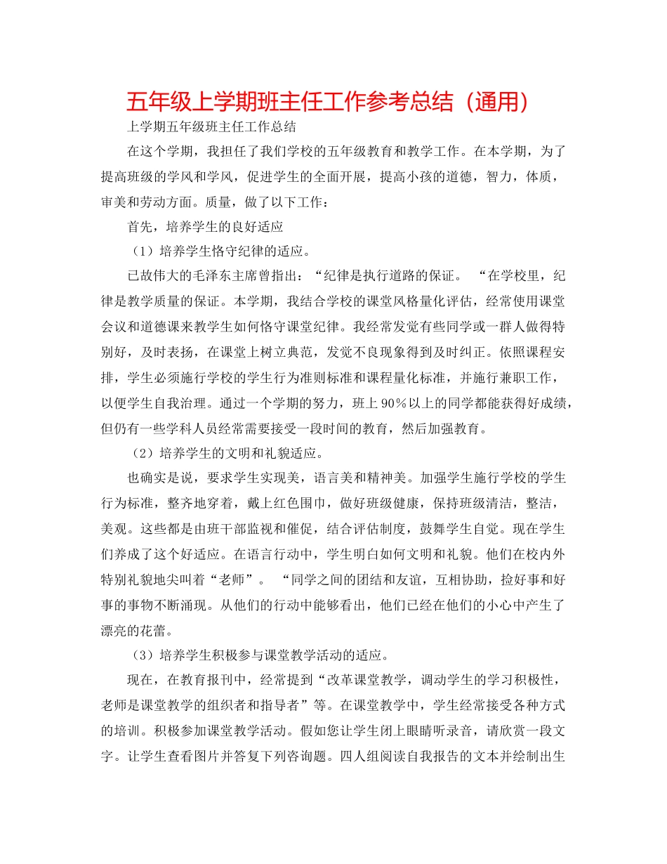 五年级上学期班主任工作参考总结（通用）_第1页