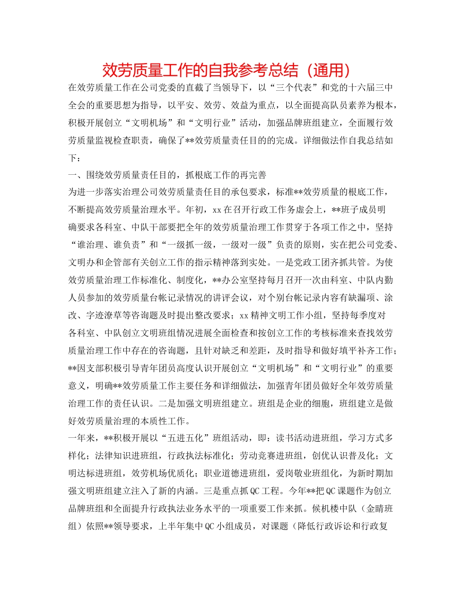 服务质量工作的自我参考总结（通用）_第1页