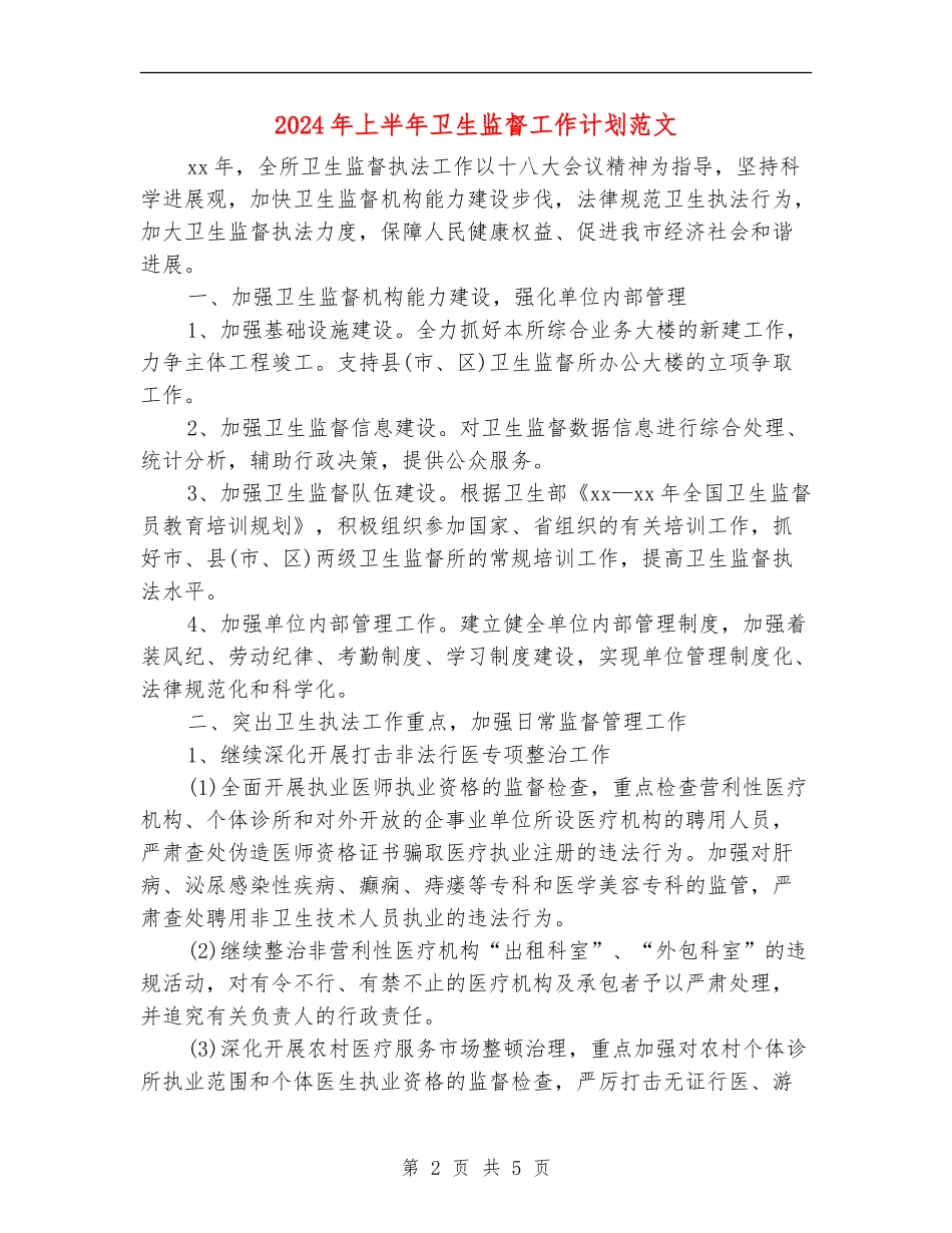 2024年上半年卫生监督工作计划范文_第2页