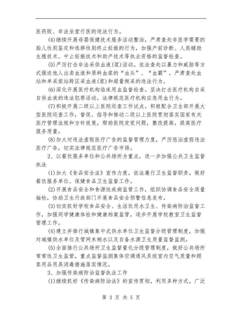 2024年上半年卫生监督工作计划范文_第3页