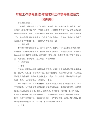 2021年度工作参考总结年度教师工作参考总结范文（通用版）