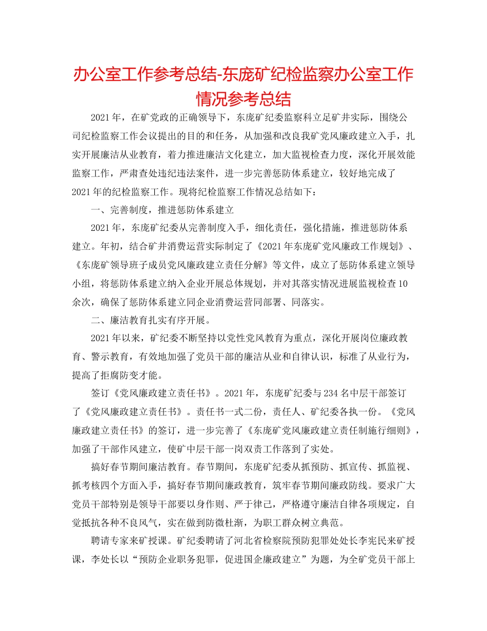 办公室工作参考总结东庞矿纪检监察办公室工作情况参考总结_第1页