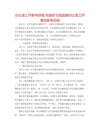 办公室工作参考总结东庞矿纪检监察办公室工作情况参考总结