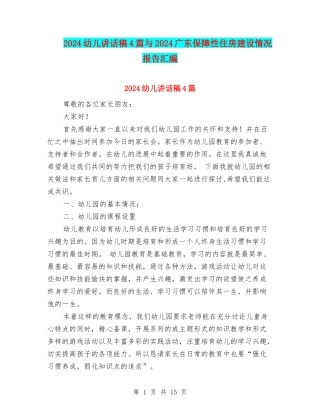 2024幼儿讲话稿4篇与2024广东保障性住房建设情况报告汇编