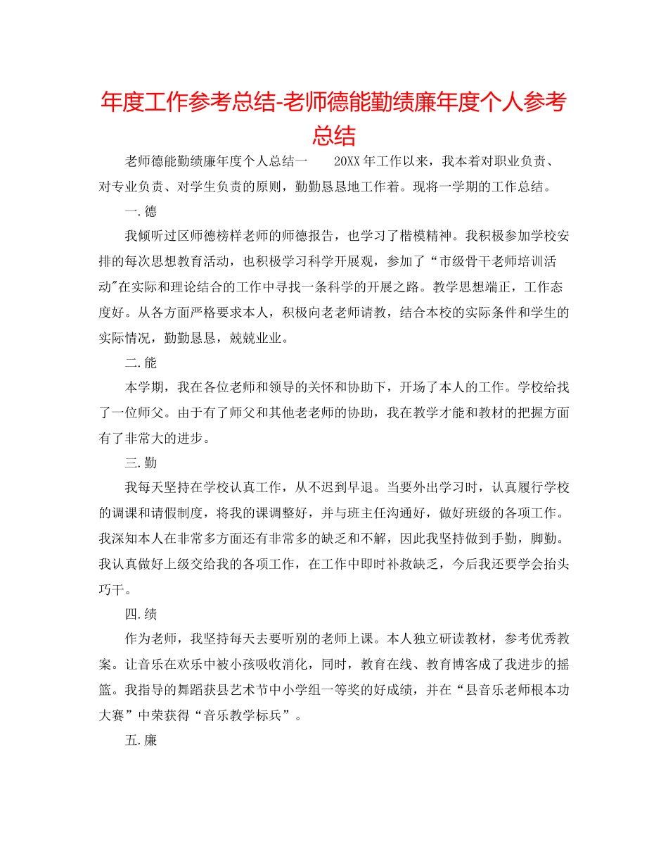 2021年度工作参考总结教师德能勤绩廉年度个人参考总结_第1页