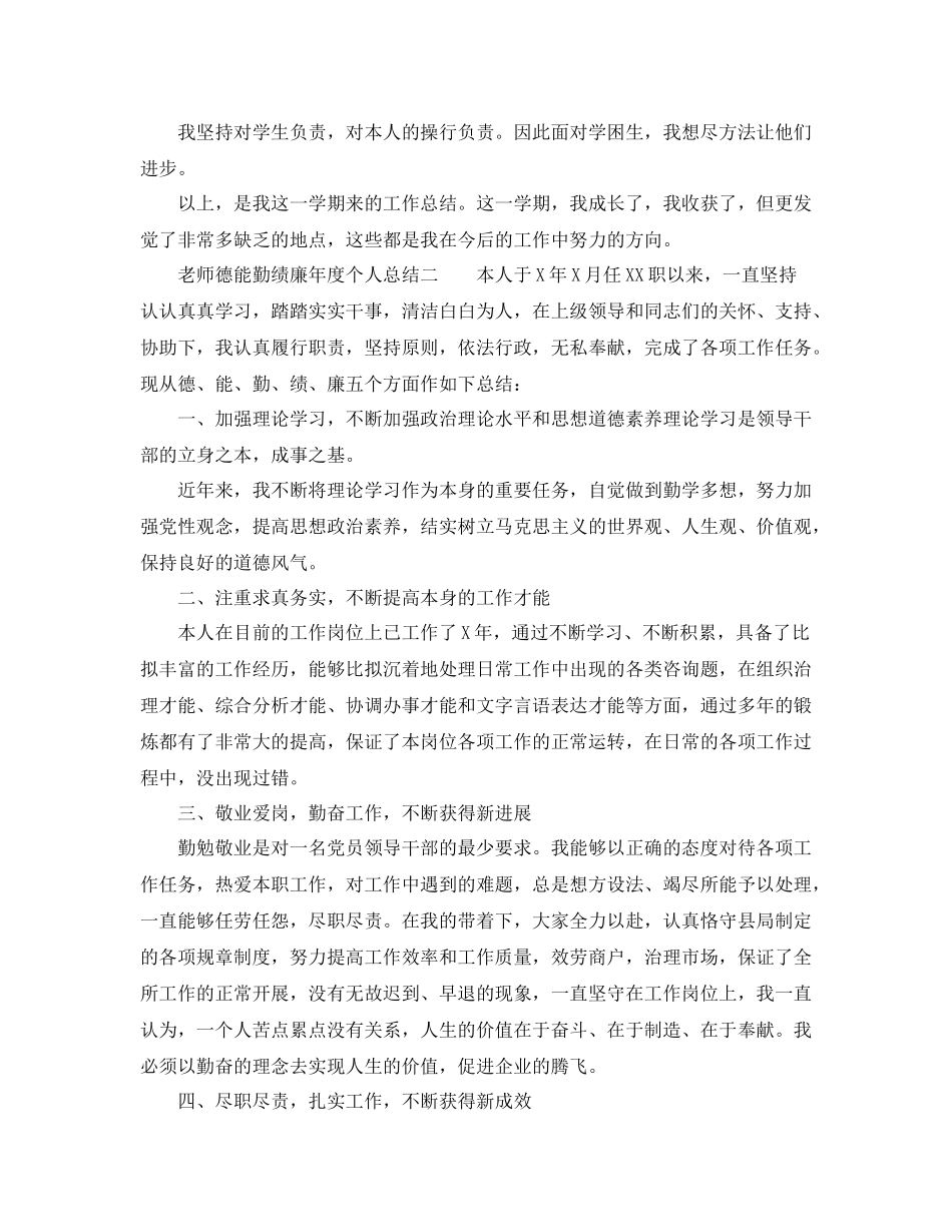 2021年度工作参考总结教师德能勤绩廉年度个人参考总结_第2页