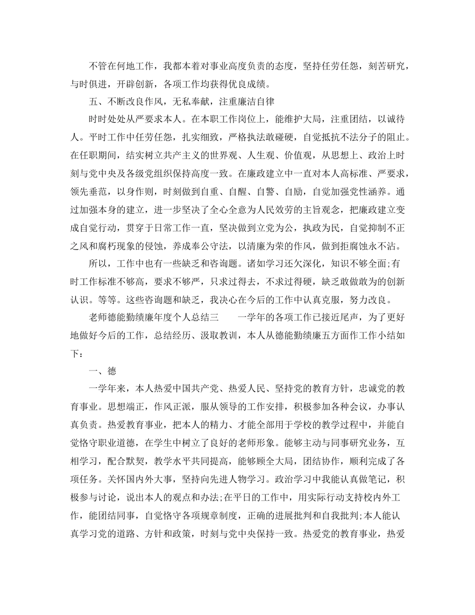 2021年度工作参考总结教师德能勤绩廉年度个人参考总结_第3页