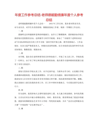 2021年度工作参考总结教师德能勤绩廉年度个人参考总结