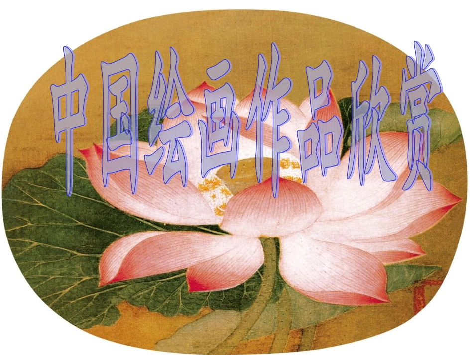 中国绘画作品欣赏_第1页
