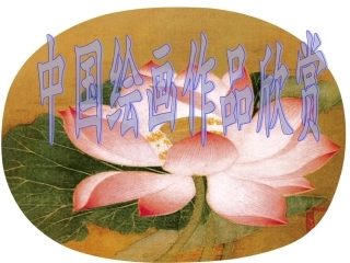 中国绘画作品欣赏