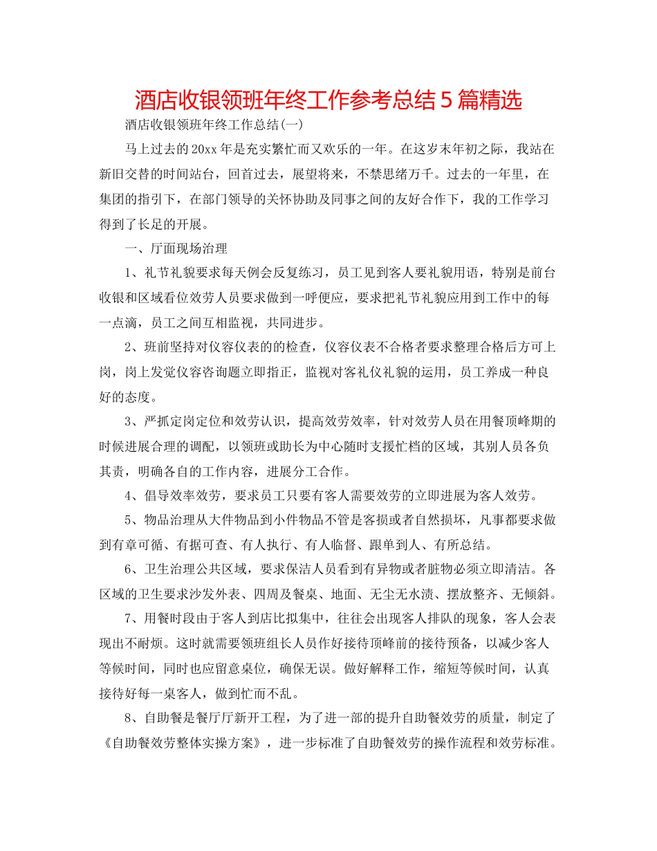 酒店收银领班年终工作参考总结5篇精选_第1页