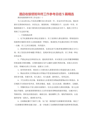 酒店收银领班年终工作参考总结5篇精选