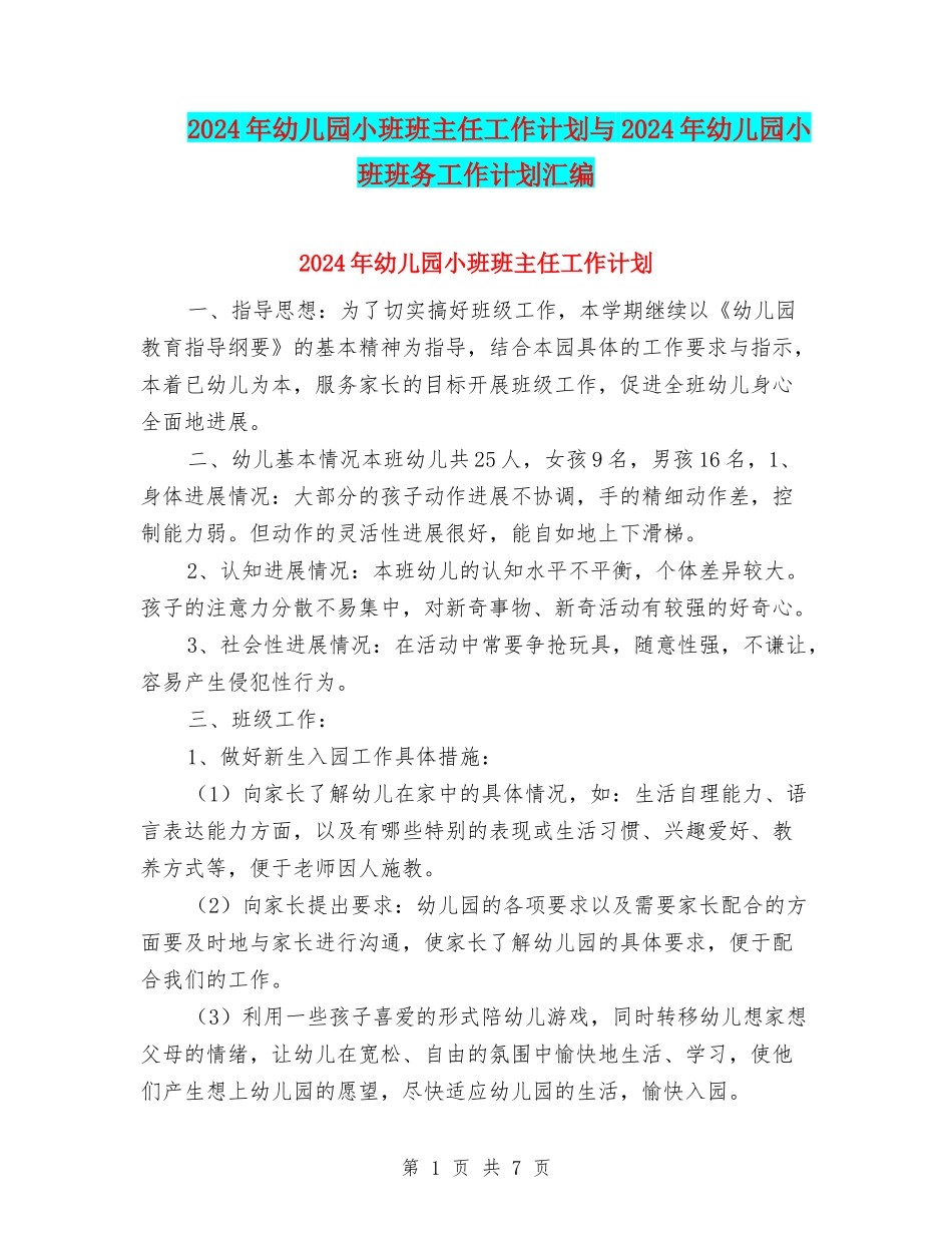 2017年幼儿园小班班主任工作计划与2017年幼儿园小班班务工作计划汇编_第1页