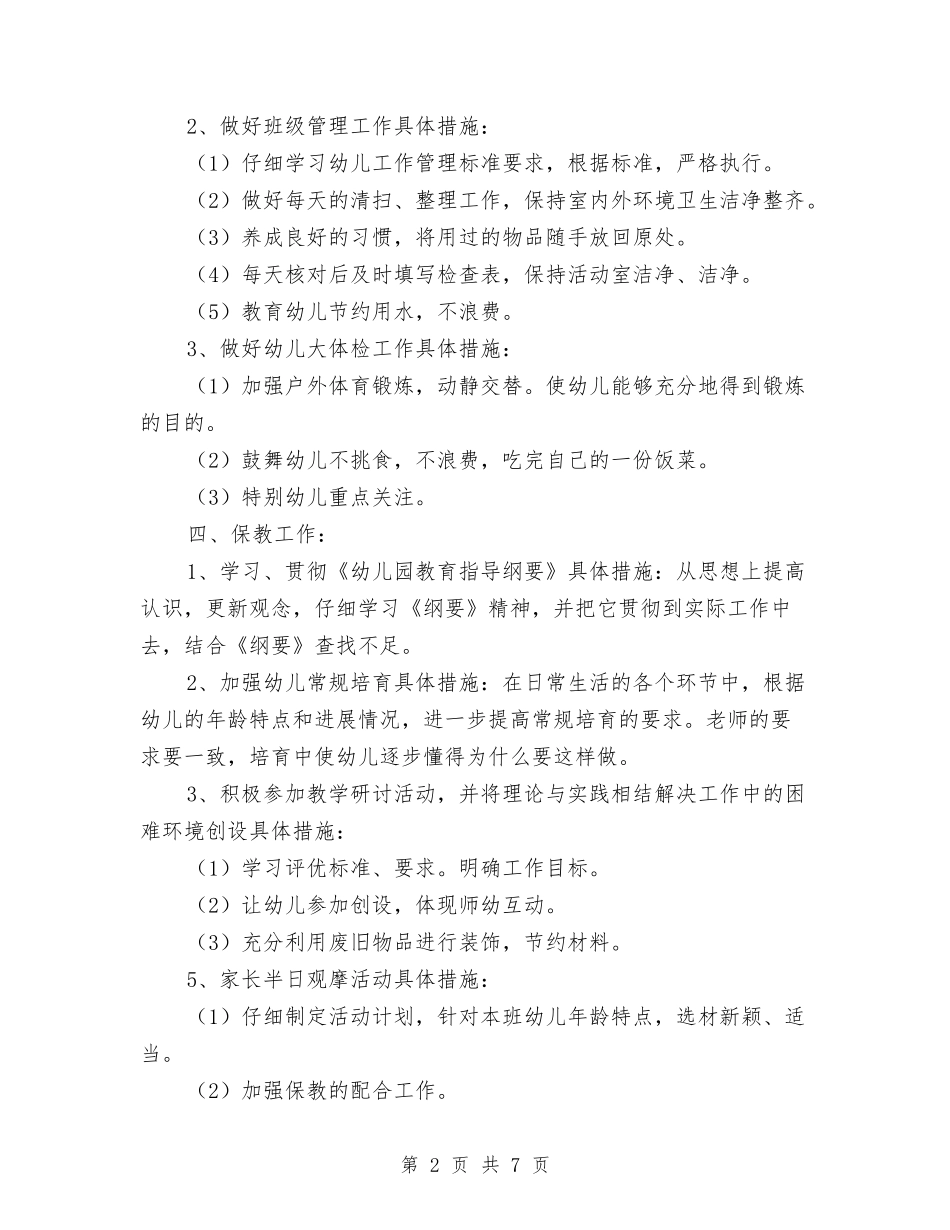 2017年幼儿园小班班主任工作计划与2017年幼儿园小班班务工作计划汇编_第2页