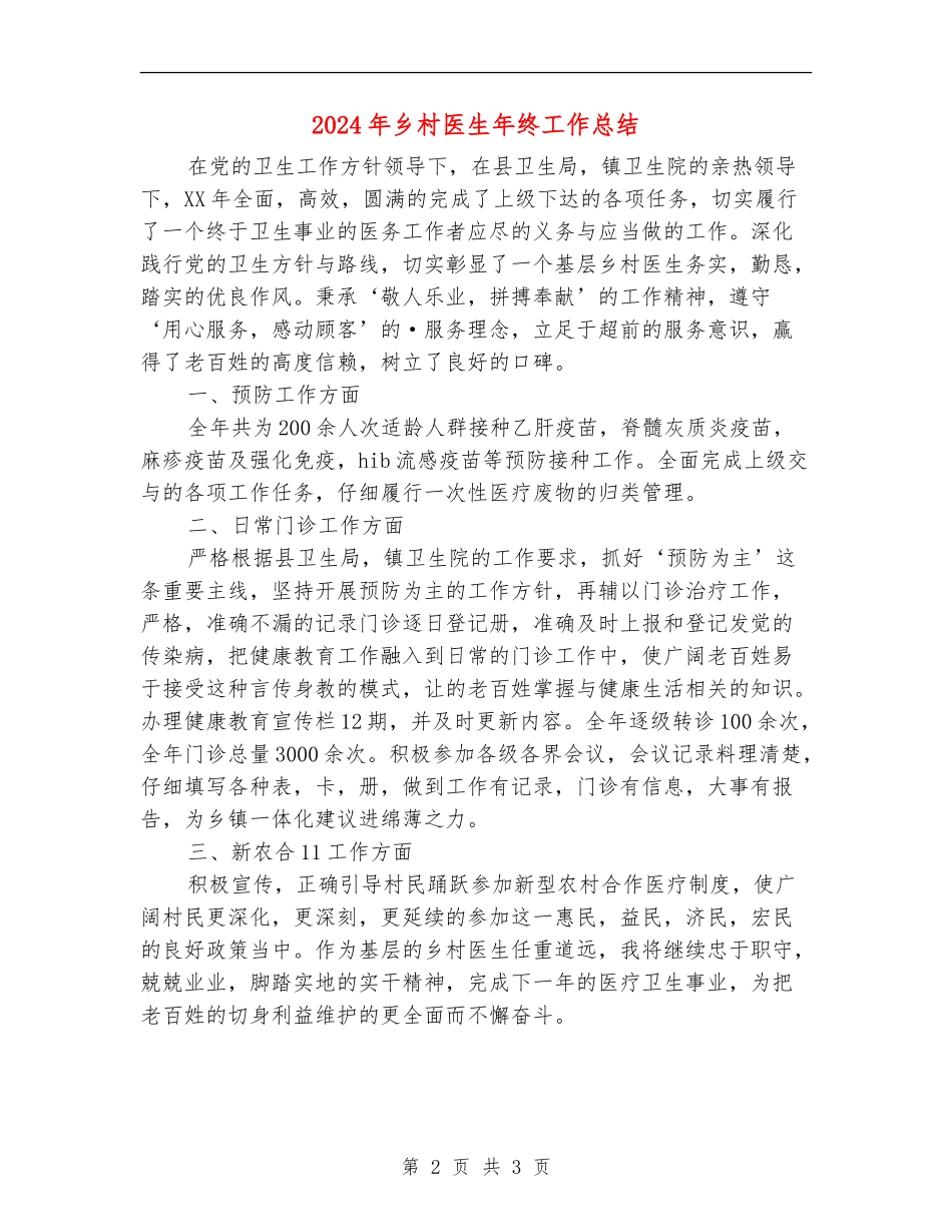 2024年乡村医生年终工作总结【最新版】_第2页
