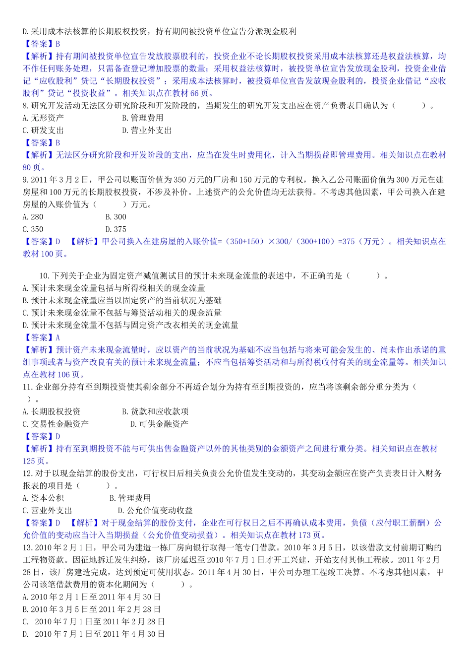 中级财务会计与管理知识分析实务答案_第2页