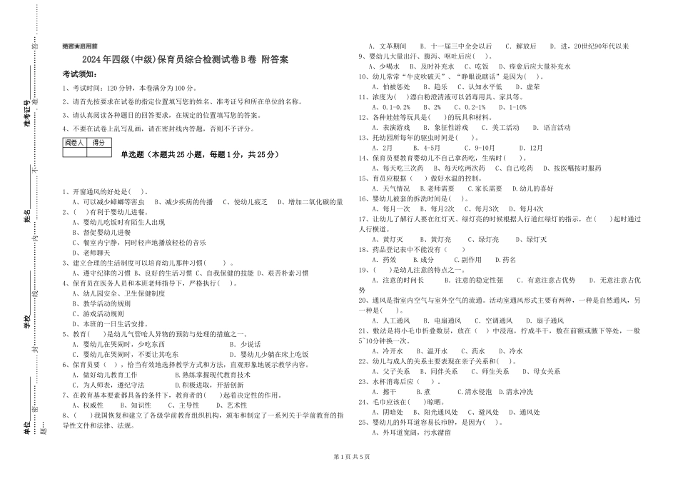 2024年四级保育员综合检测试卷B卷-附答案_第1页