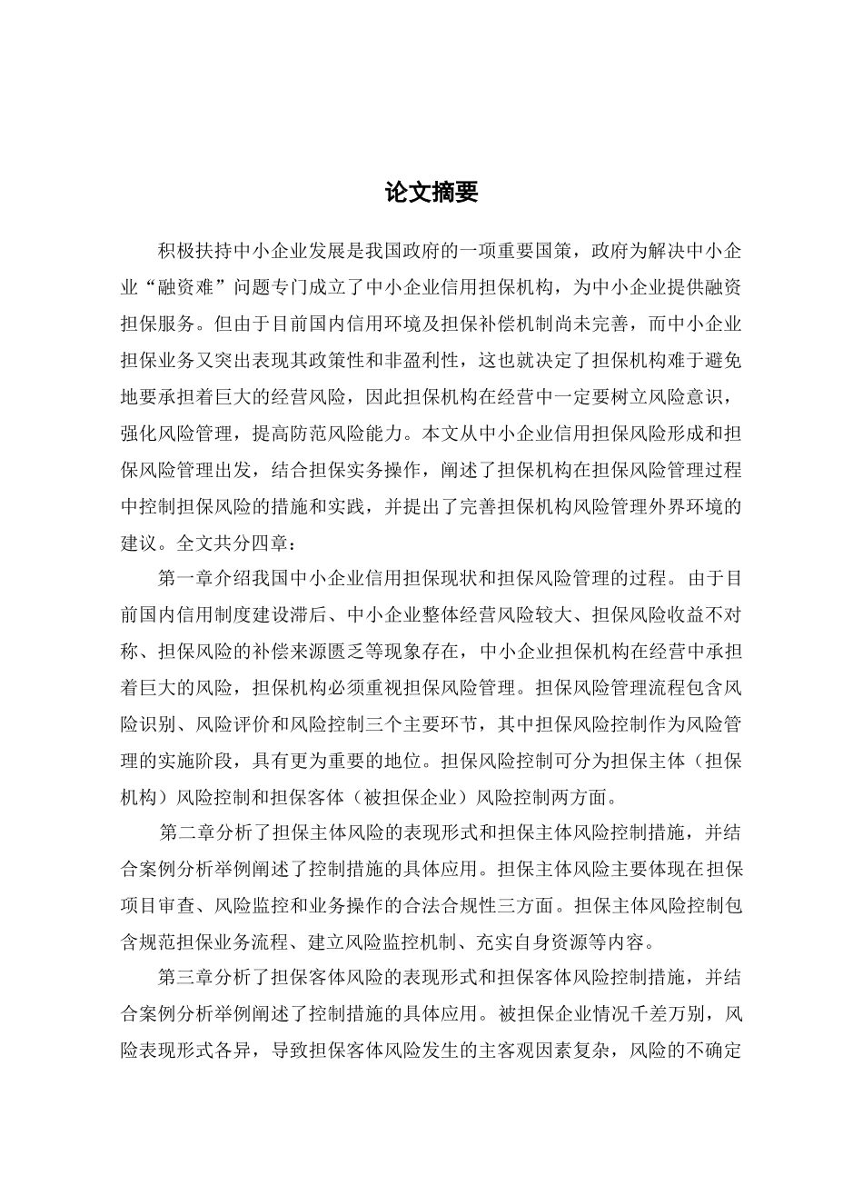 中小企业信用担保业务风险控制研究_第1页