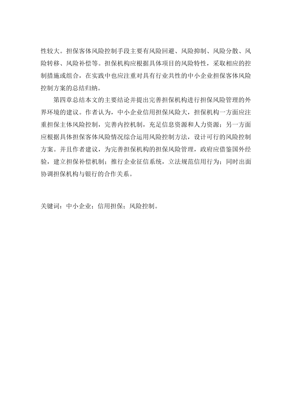 中小企业信用担保业务风险控制研究_第2页
