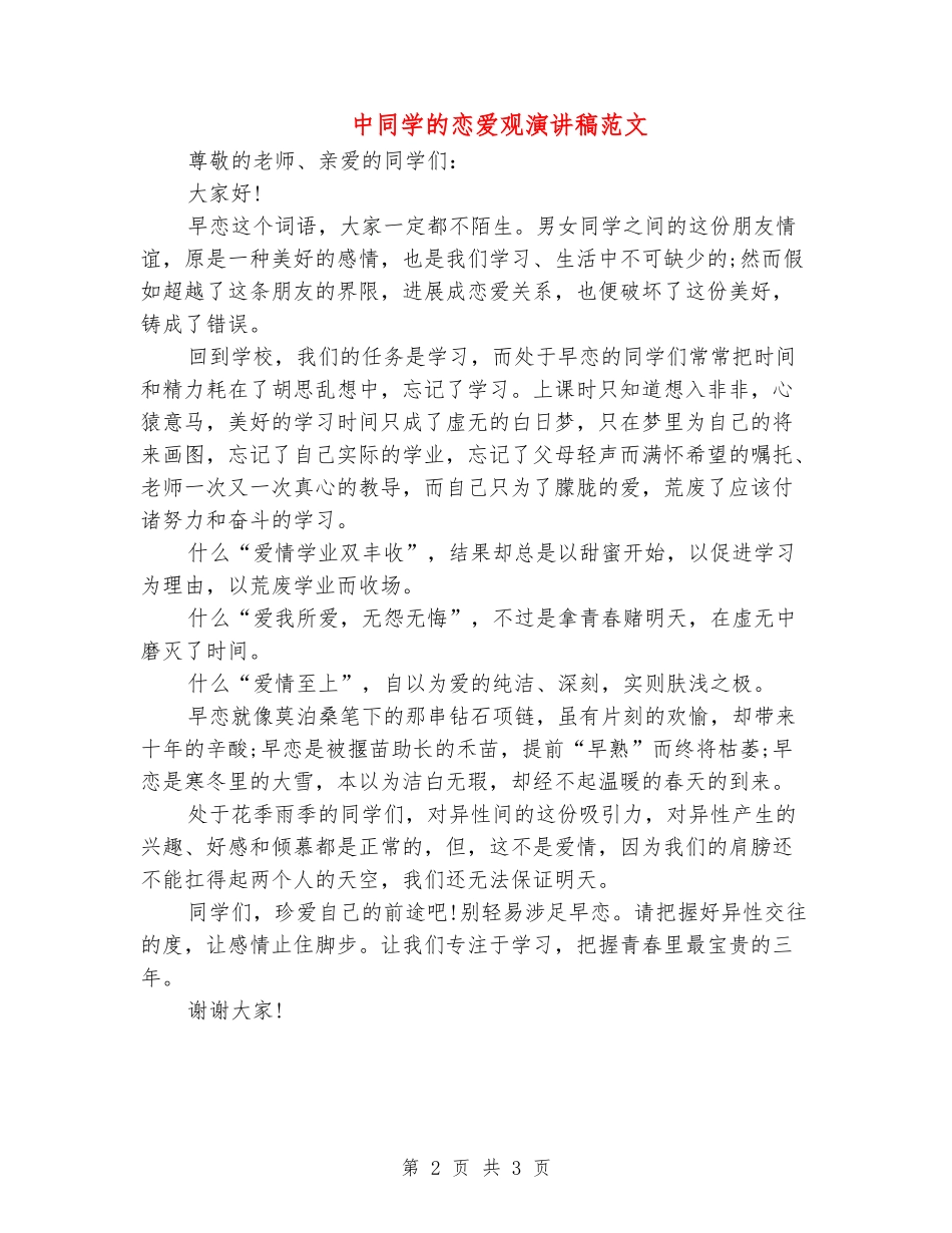 中学生的恋爱观演讲稿范文_第2页