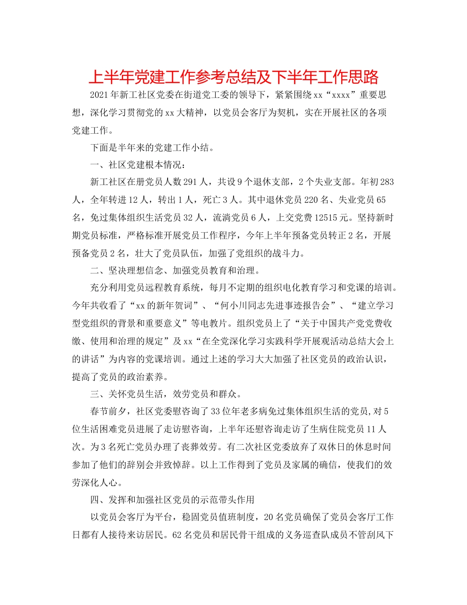 上半年党建工作参考总结及下半年工作思路_第1页
