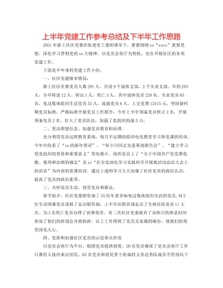 上半年党建工作参考总结及下半年工作思路