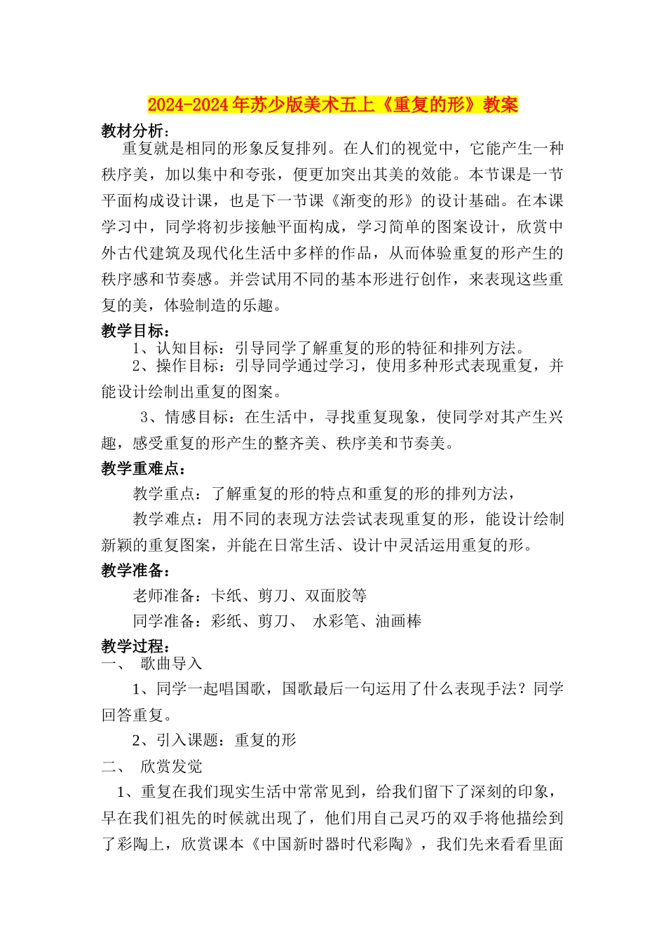2024-2024年苏少版美术五上《重复的形》教案_第1页