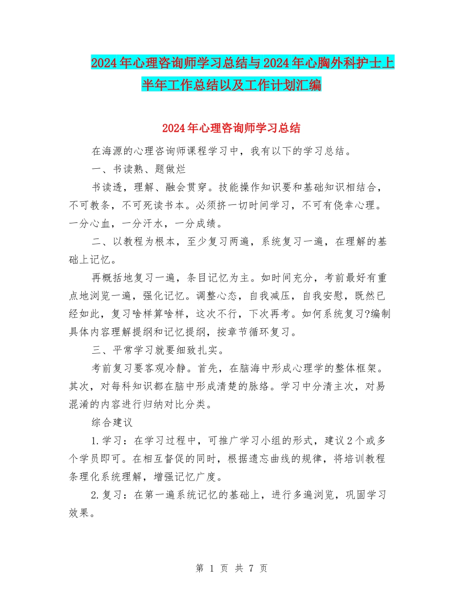 2024年心理咨询师学习总结与2024年心胸外科护士上半年工作总结以及工作计划汇编_第1页