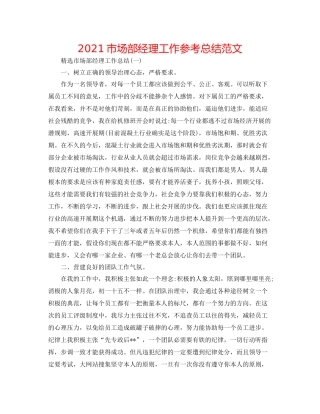 市场部经理工作参考总结范文