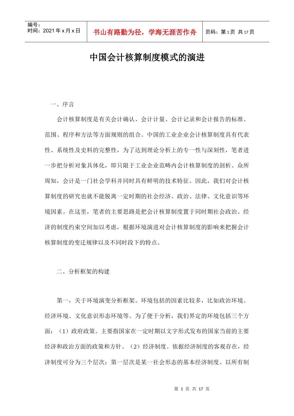 中国会计核算制度模式的演进(doc 16)_第1页