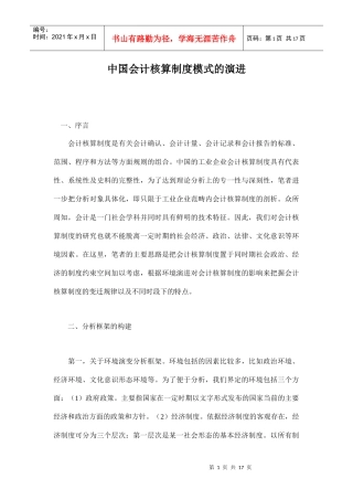 中国会计核算制度模式的演进(doc 16)