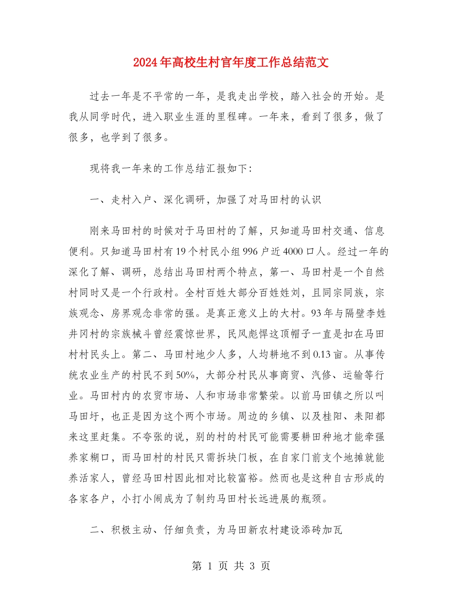 2024年大学生村官年度工作总结范文_第1页