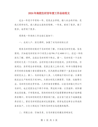 2024年大学生村官年度工作总结范文