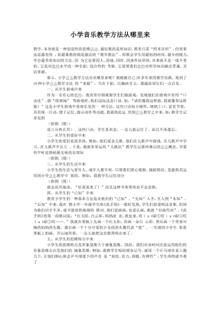 小学音乐教学方法从哪里来 (2)