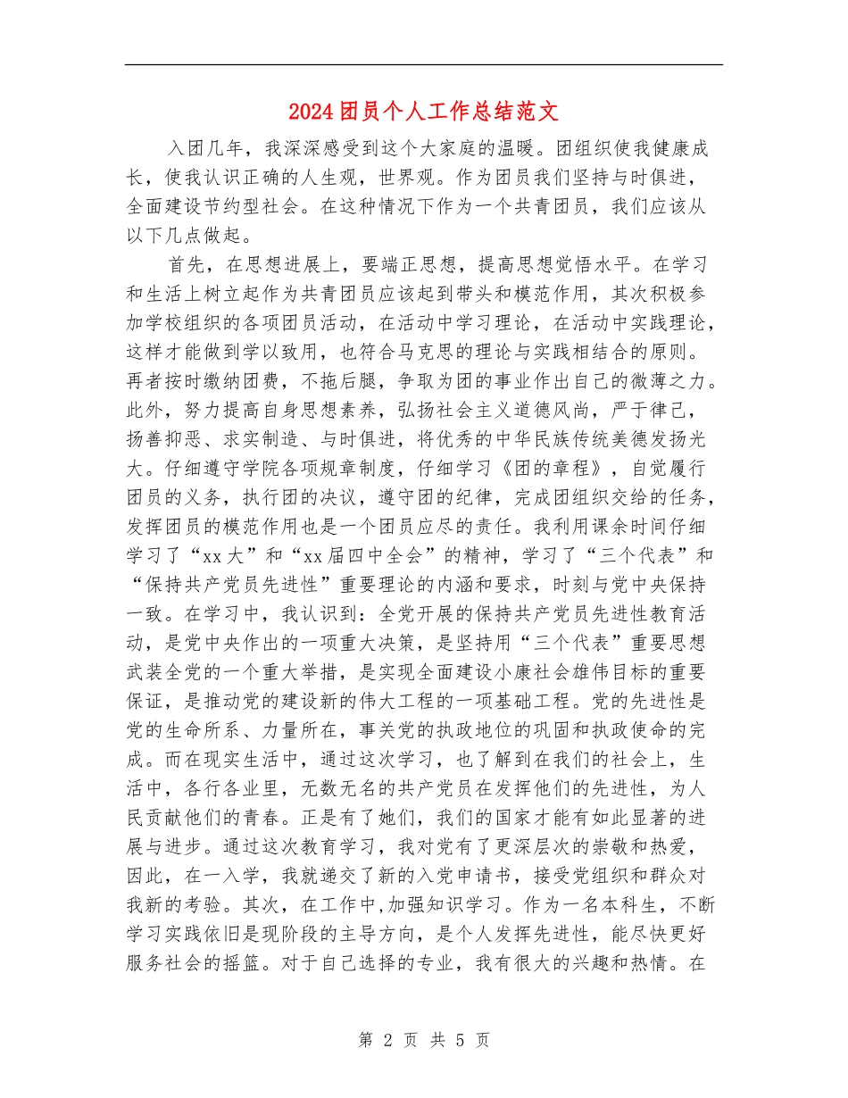 2024团员个人工作总结范文_第2页