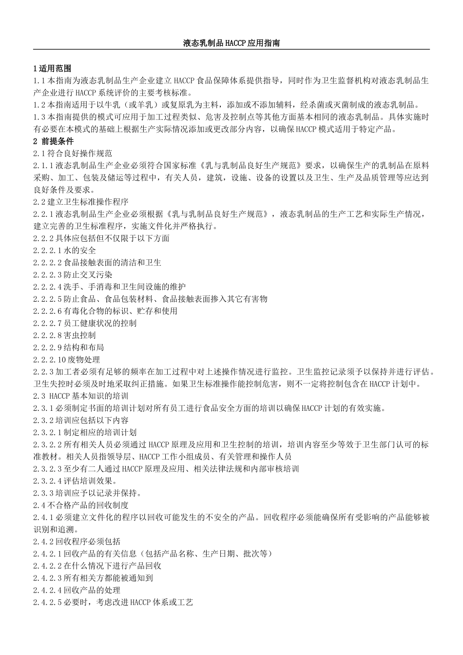 液态乳制品HACCP实施指南(1)_第2页