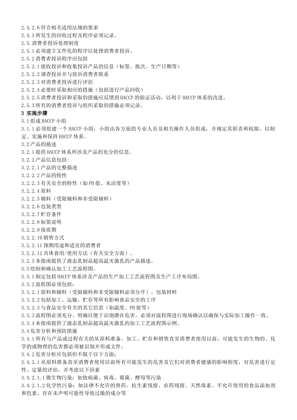 液态乳制品HACCP实施指南(1)_第3页