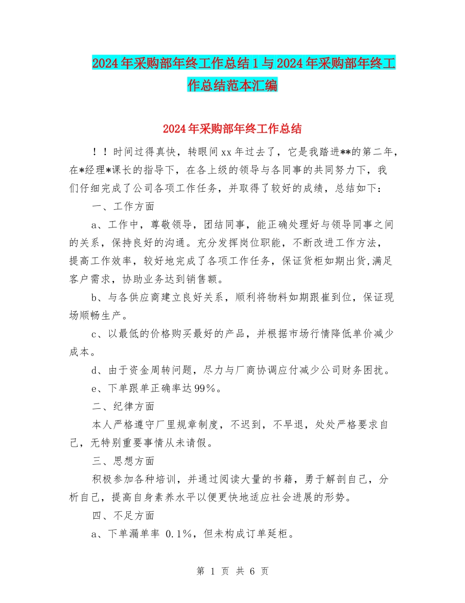 2024年采购部年终工作总结1与2024年采购部年终工作总结范本汇编_第1页