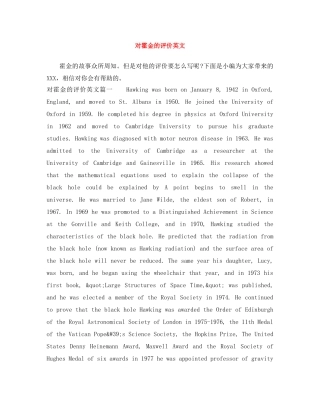 对霍金的评价英文 