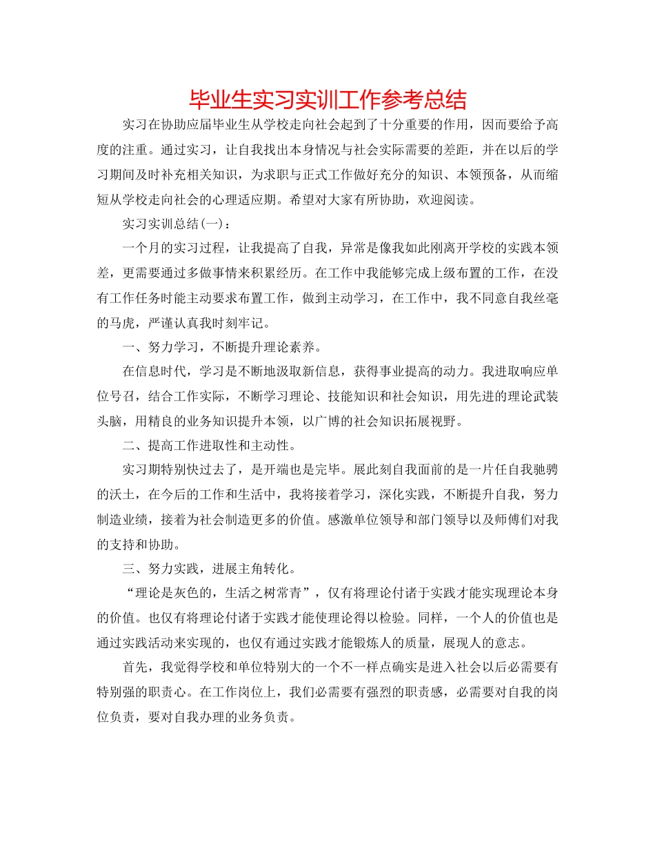 毕业生实习实训工作参考总结_第1页