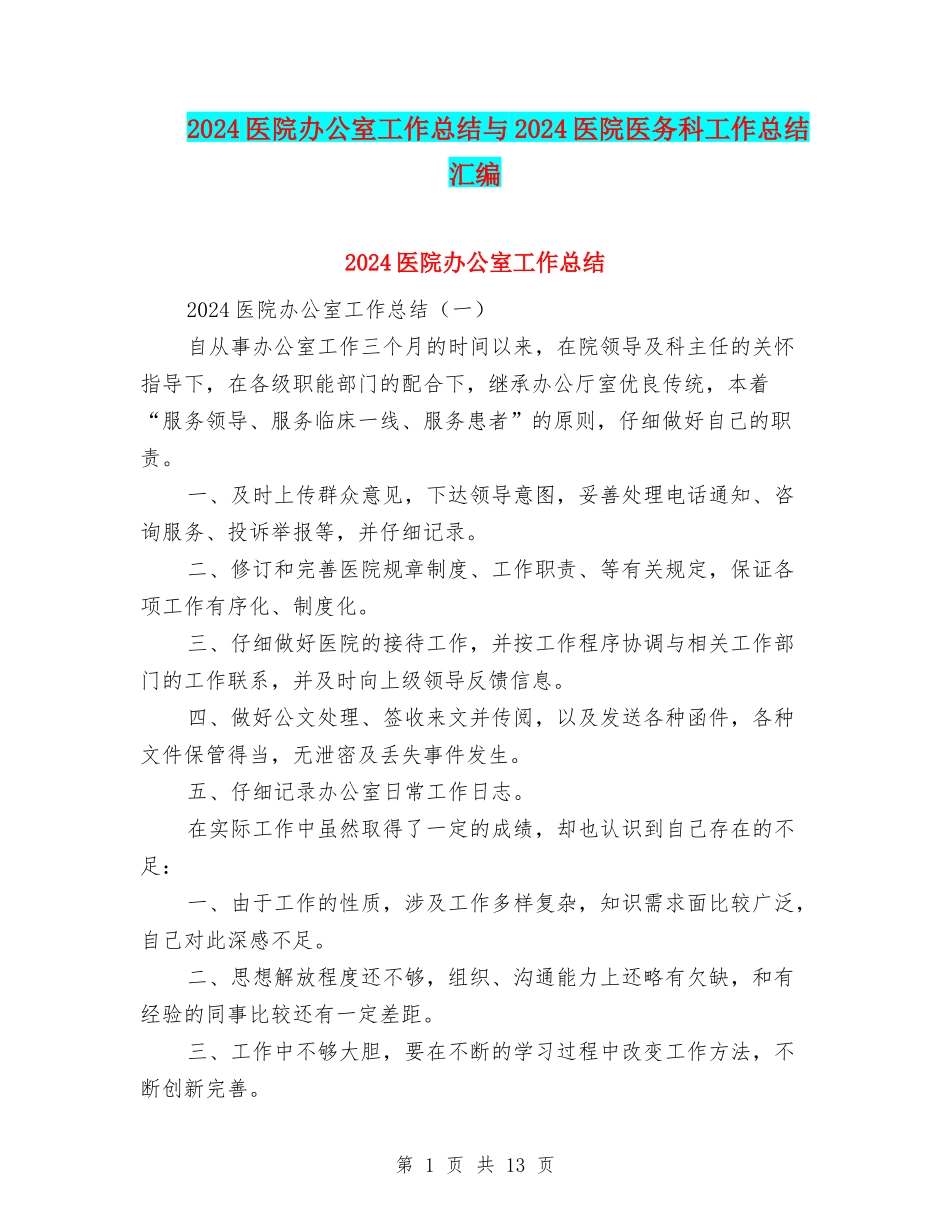 2024医院办公室工作总结与2024医院医务科工作总结汇编_第1页