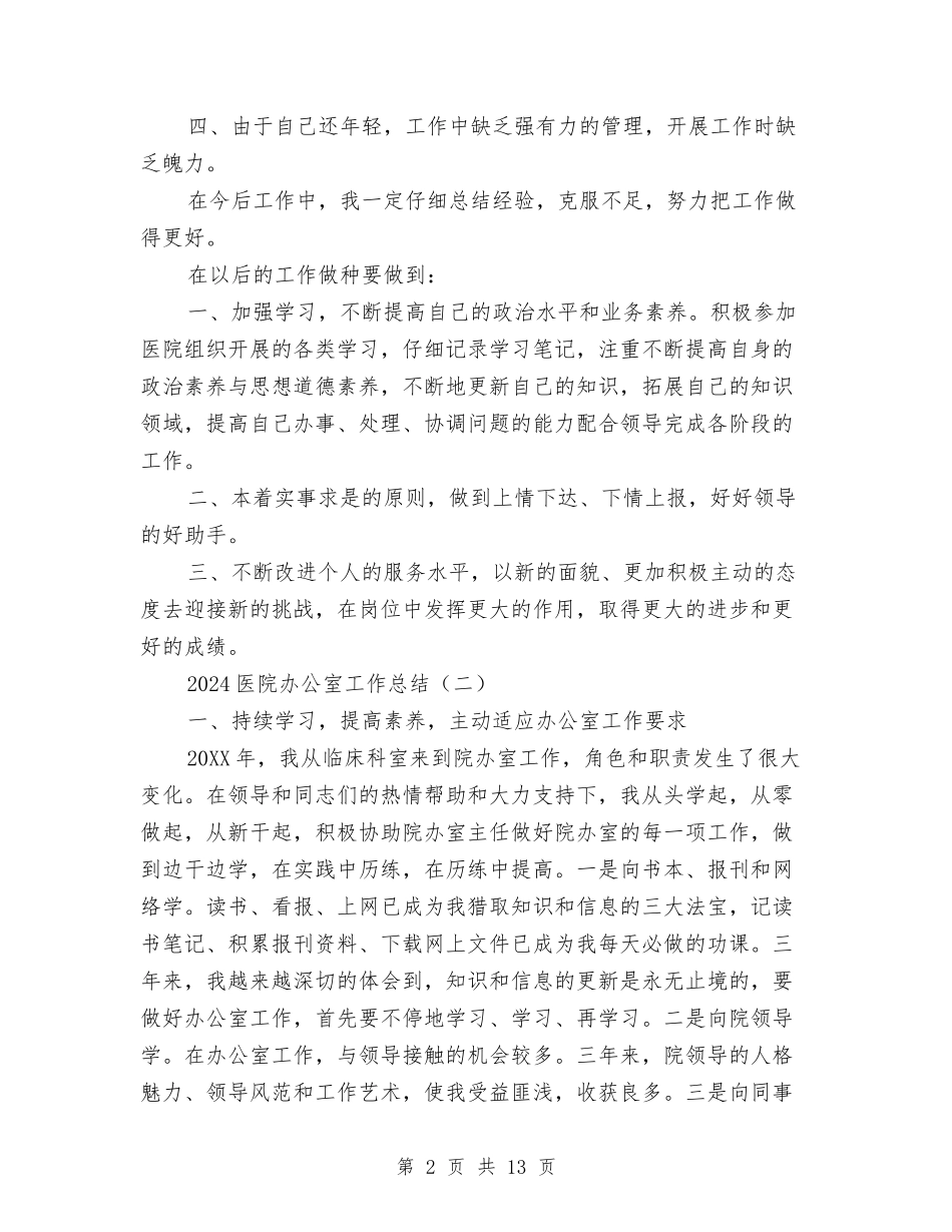 2024医院办公室工作总结与2024医院医务科工作总结汇编_第2页