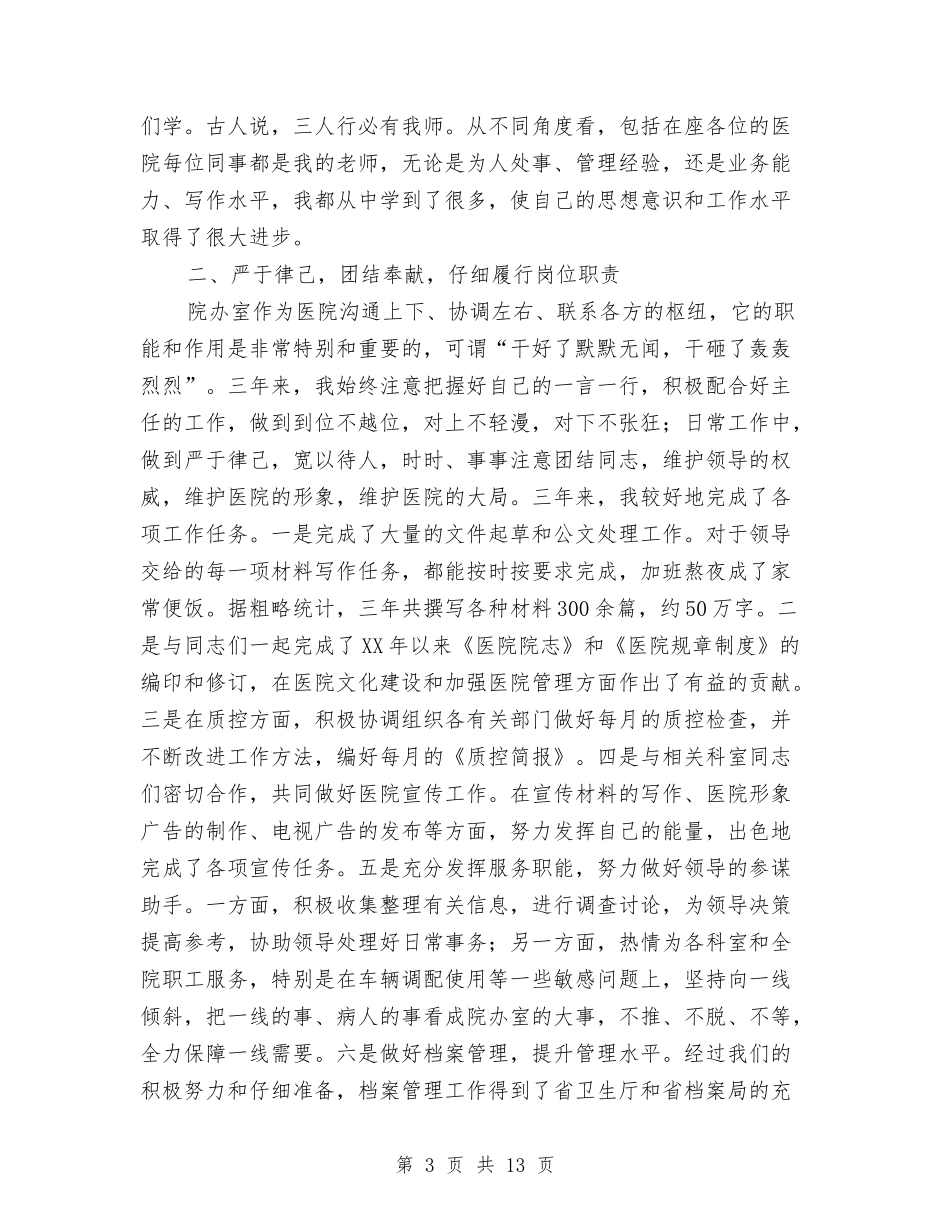 2024医院办公室工作总结与2024医院医务科工作总结汇编_第3页