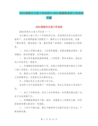 2024医院办公室工作总结与2024医院医务科工作总结汇编